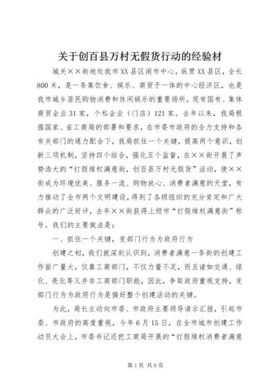 关于创百县万村无假货行动的经验材.docx