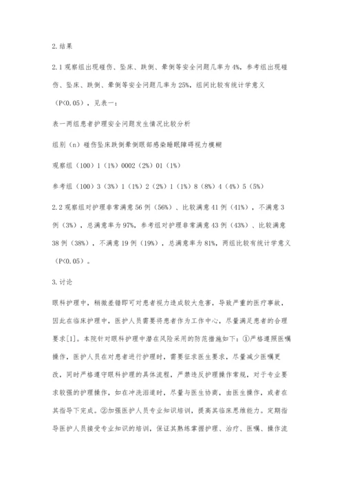 眼科护理的潜在风险与防范措施探讨.docx