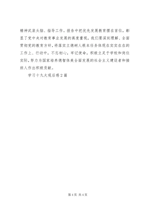 学习十九大观后感2篇.docx