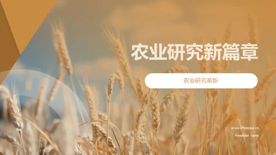 农业研究新篇章