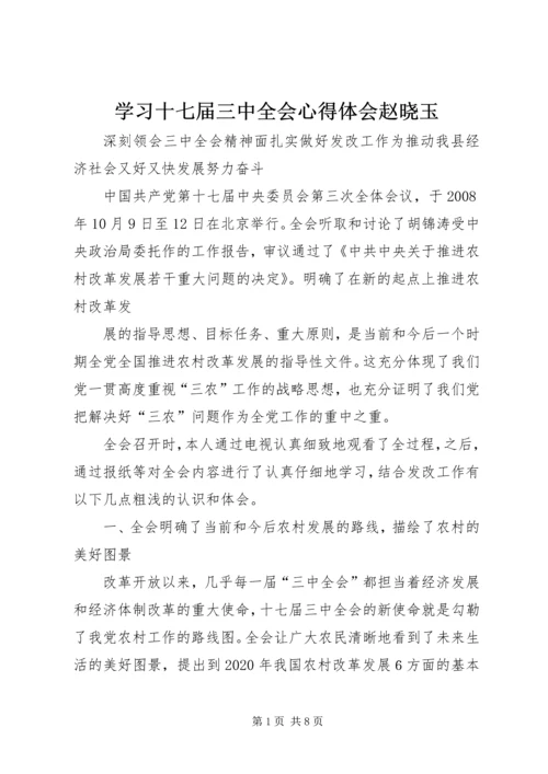 学习十七届三中全会心得体会赵晓玉 (4).docx