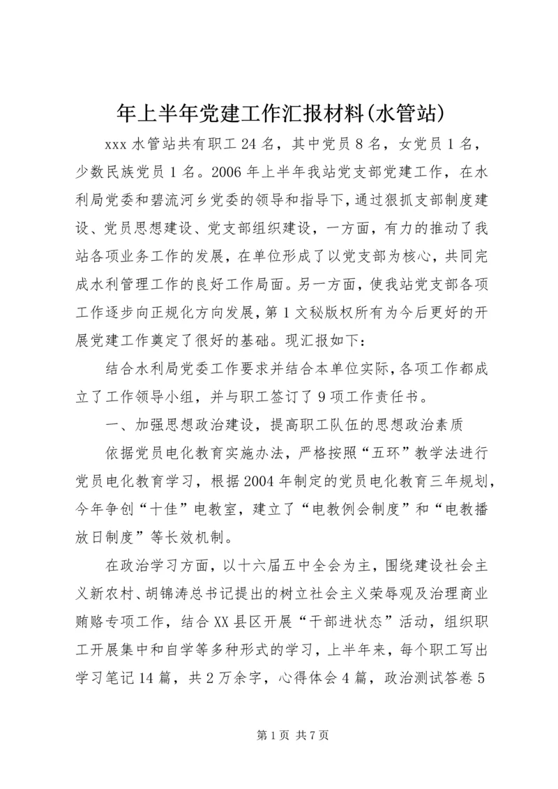 年上半年党建工作汇报材料(水管站) (2).docx