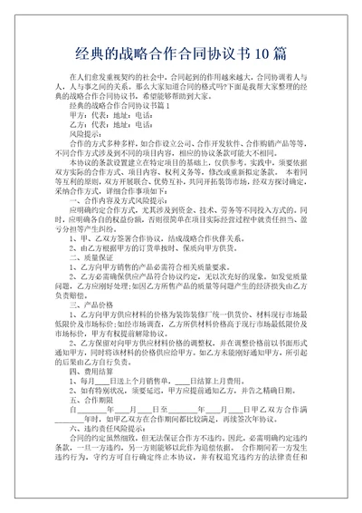 经典的战略合作合同协议书10篇