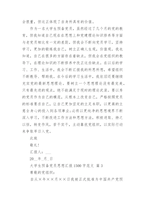 大学生预备党员思想汇报1500字范文.docx