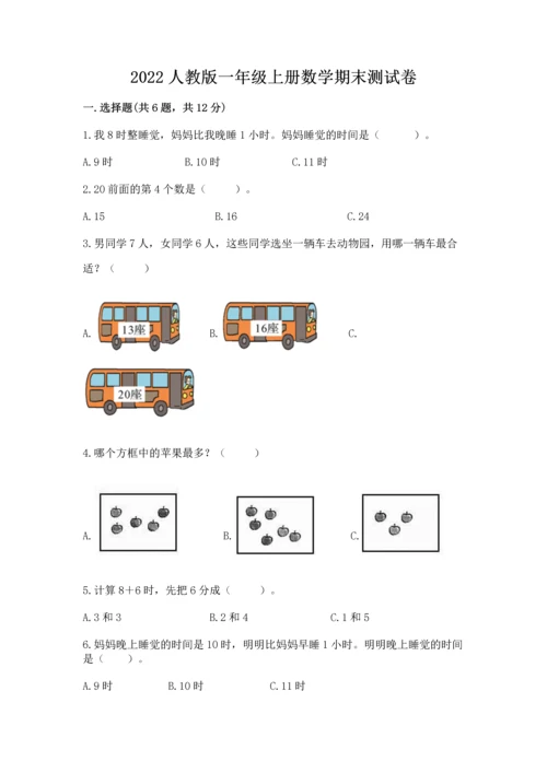 2022人教版一年级上册数学期末测试卷附答案（满分必刷）.docx