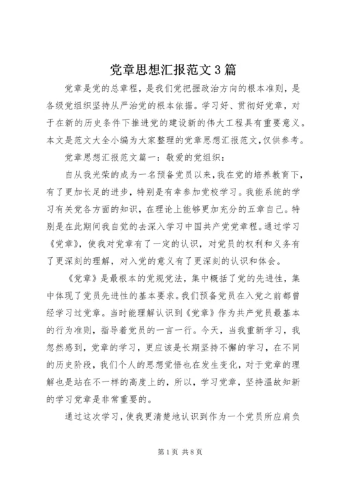 党章思想汇报范文3篇.docx