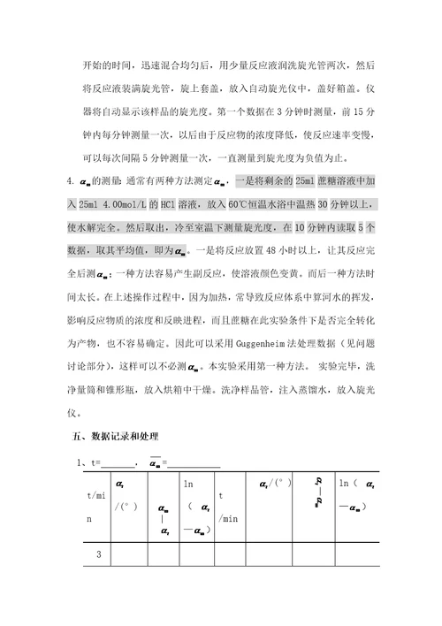 实验七旋光法测定蔗糖转化反应的速率常数新