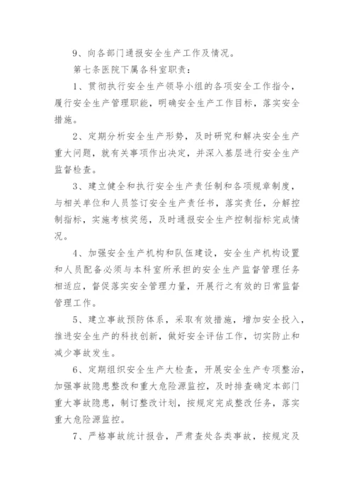 医院安全生产管理制度.docx