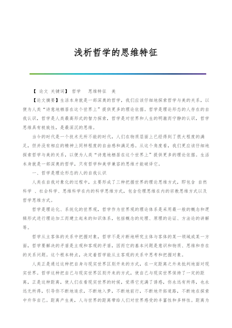 浅析哲学的思维特征.docx