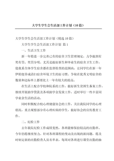 大学生学生会生活部工作计划（10篇）