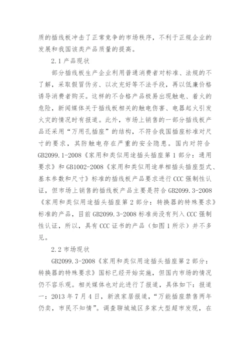 插线板质量安全风险分析论文.docx