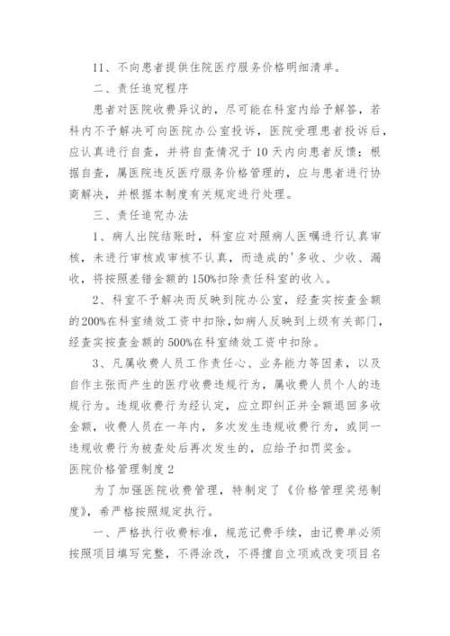 医院价格管理制度.docx