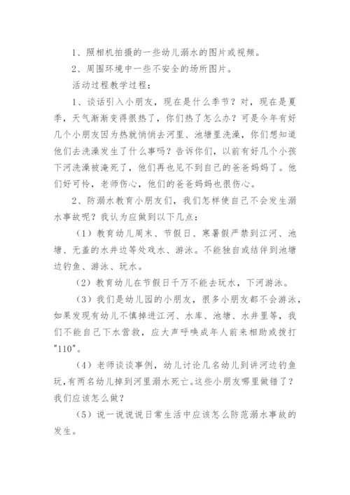 《防溺水》主题班会教案.docx