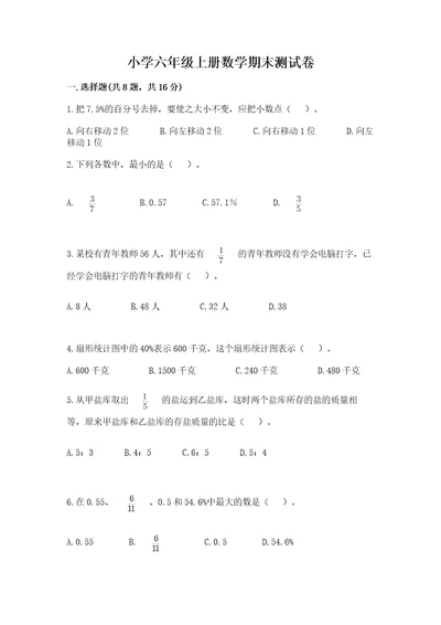 小学六年级上册数学期末测试卷含答案培优a卷