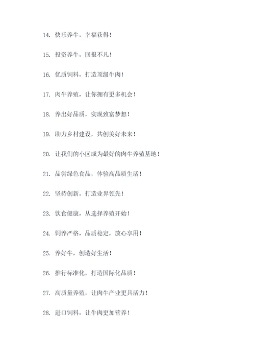 肉牛养殖小区宣传标语大全