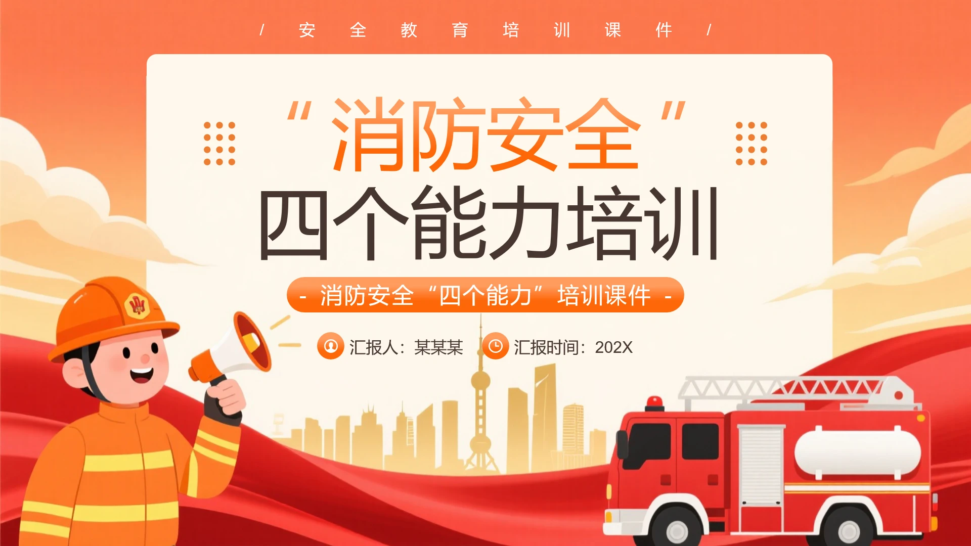 橙色卡通风消防安全四个能力培训PPT
