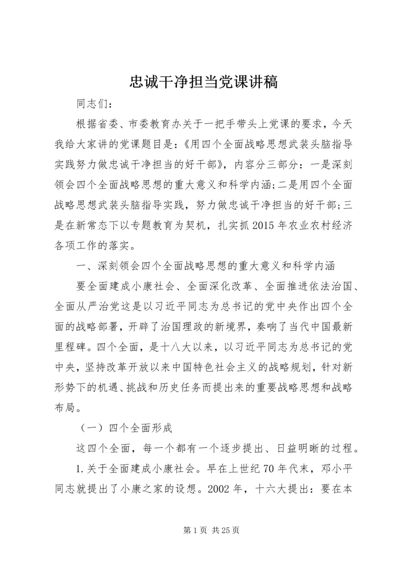 忠诚干净担当党课讲稿 (2).docx