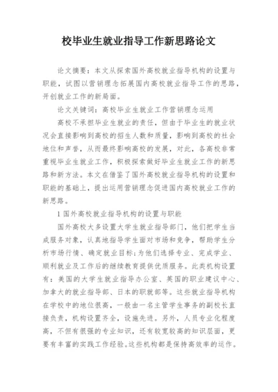 校毕业生就业指导工作新思路论文.docx