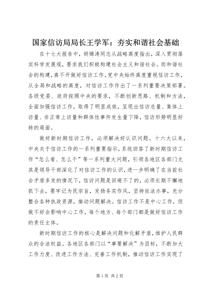 国家信访局局长王学军：夯实和谐社会基础.docx