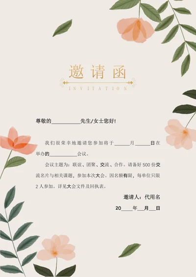 清新活动邀请函