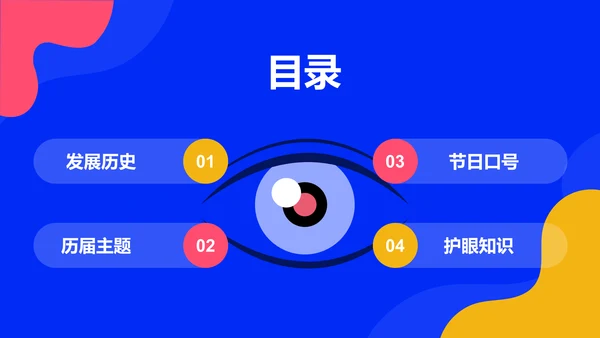 蓝色卡通插画全国爱眼日科普主题PPT