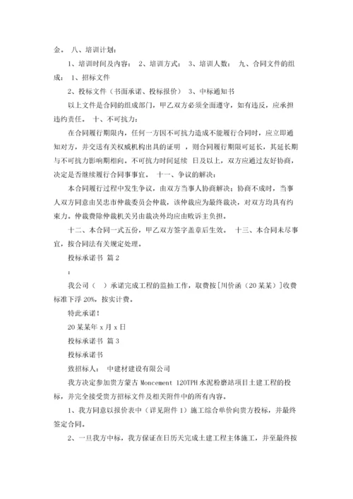 关于投标承诺书模板汇总五篇.docx