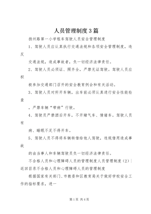 人员管理制度3篇.docx