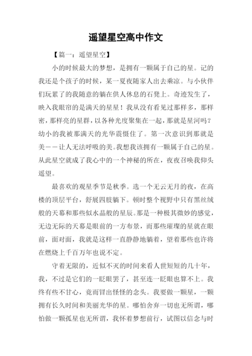 遥望星空高中作文-1.docx
