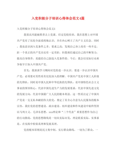 精编入党积极分子培训心得体会范文4篇.docx