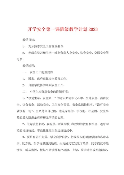 开学安全第一课班级教学计划2023年