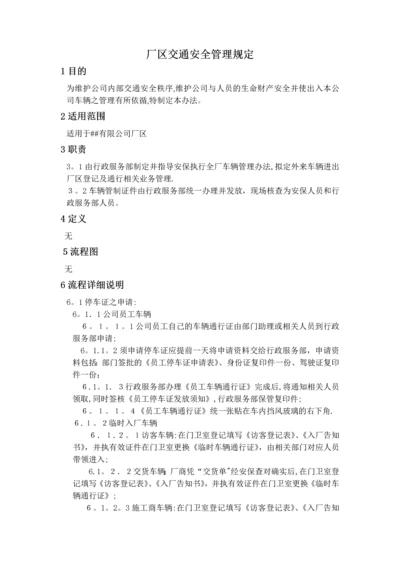 厂区交通安全管理规定.docx