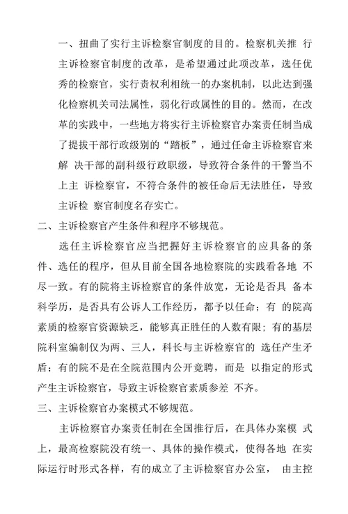 浅谈主诉检察官办案责任制实施中存在的