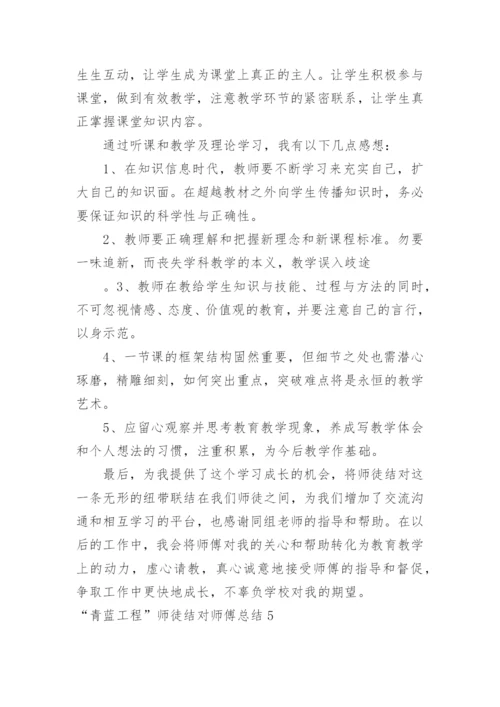 “青蓝工程”师徒结对师傅总结.docx