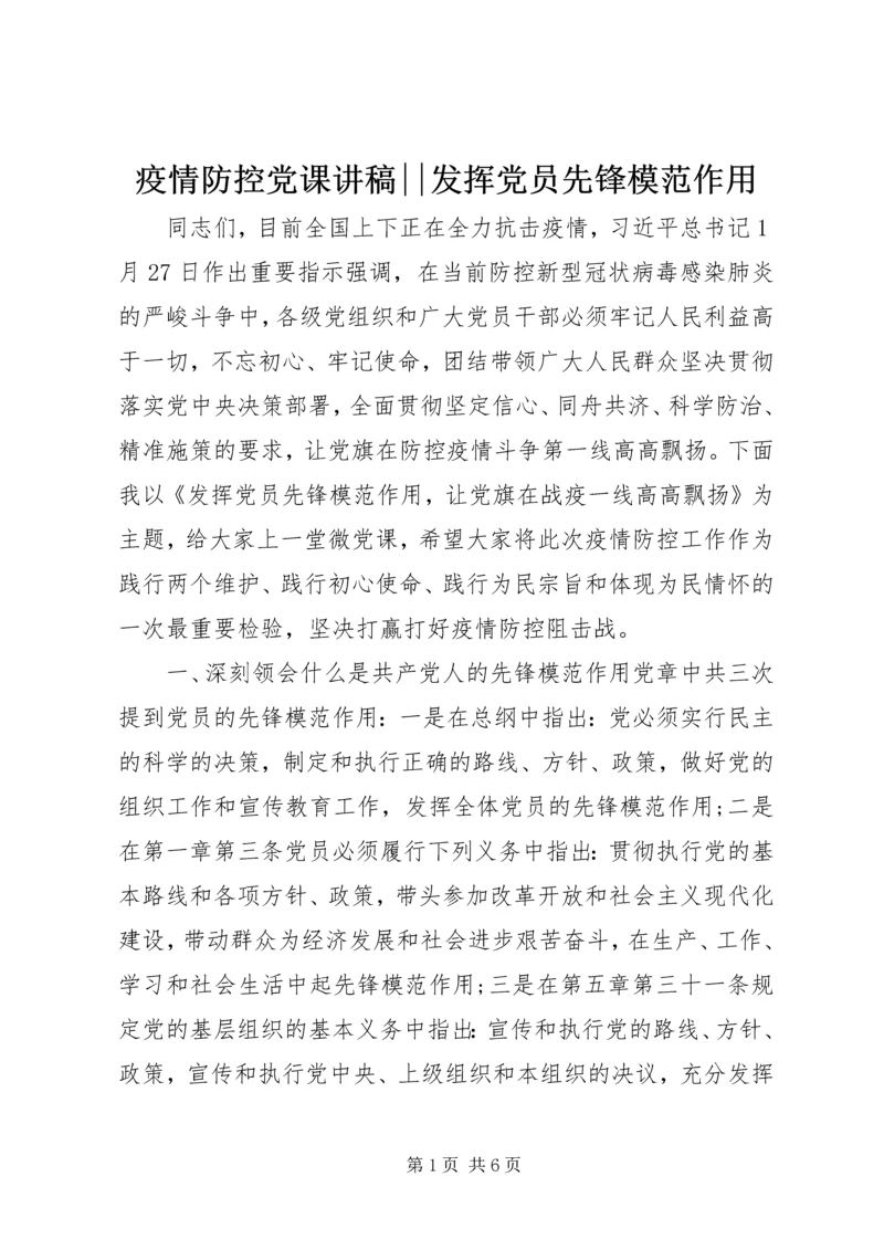 疫情防控党课讲稿--发挥党员先锋模范作用.docx