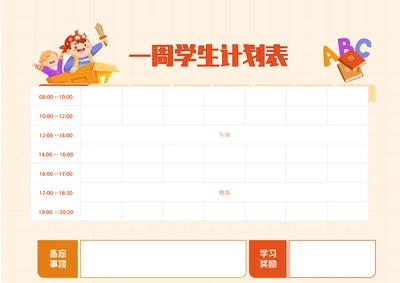 一周学习计划表简单