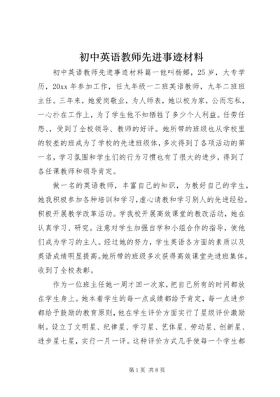 初中英语教师先进事迹材料.docx