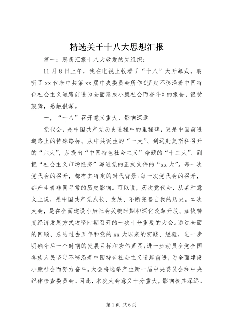 精选关于十八大思想汇报.docx