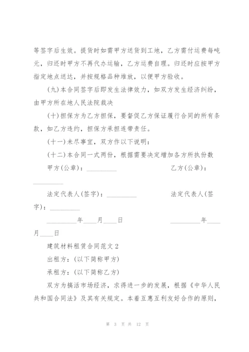 建筑材料租赁合同范本3篇.docx