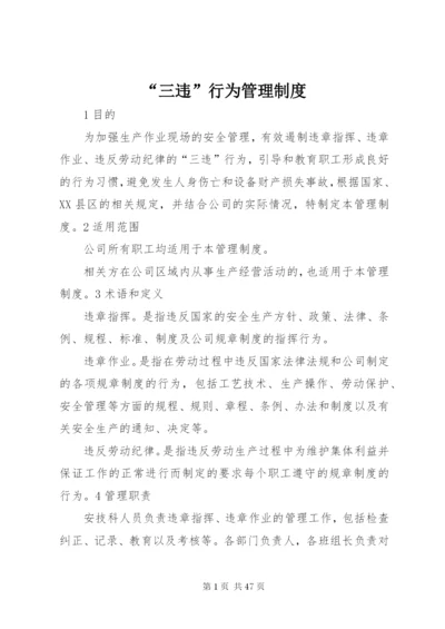“三违”行为管理制度.docx