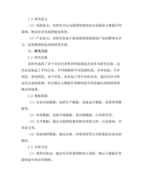 大数据在智能制造中的应用案例研究