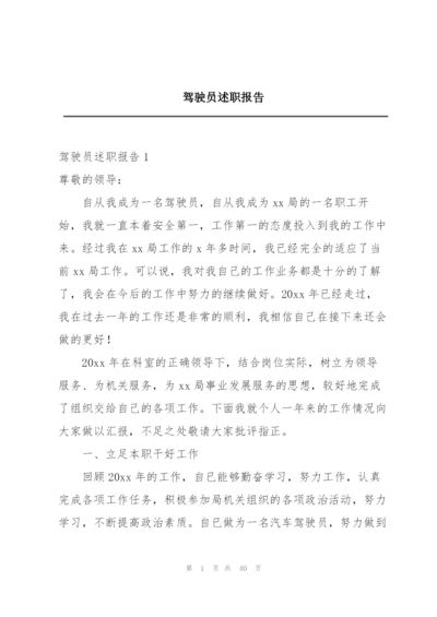 驾驶员述职报告.docx