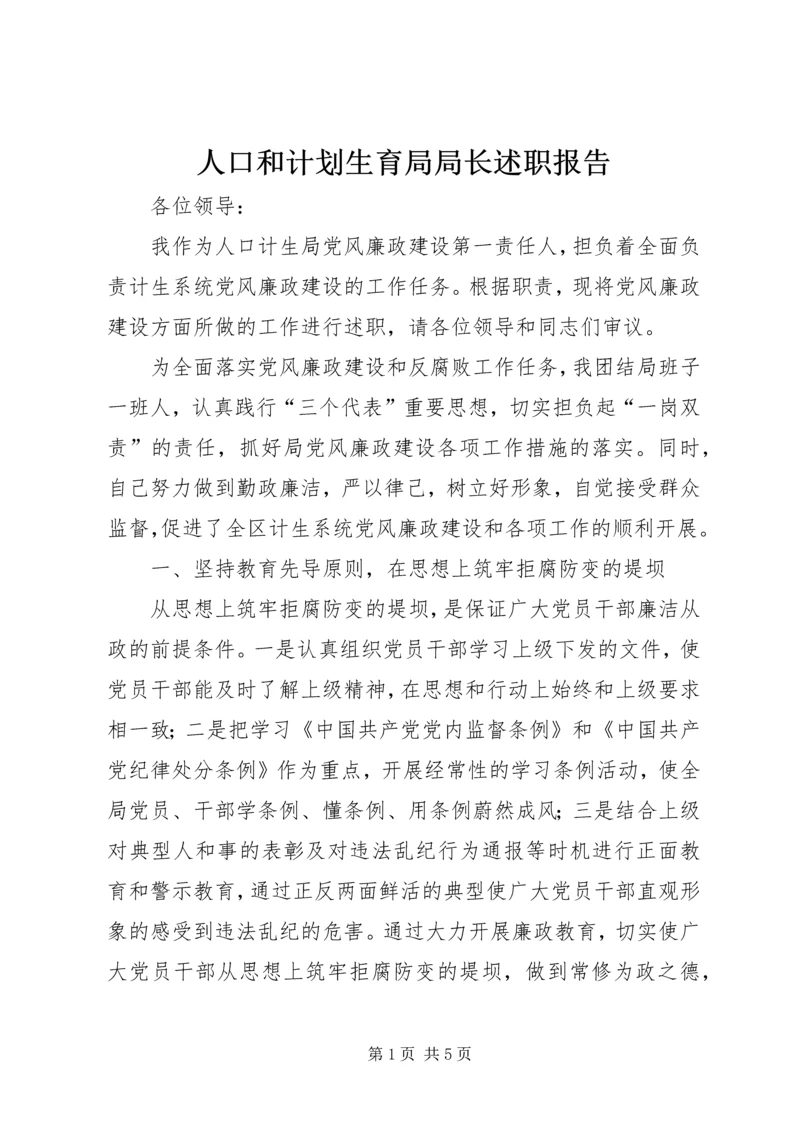 人口和计划生育局局长述职报告精编.docx