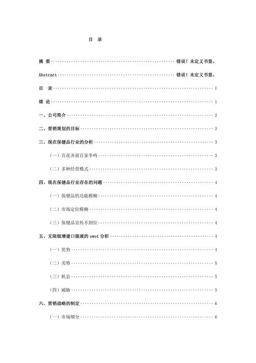 保健品市场营销策划