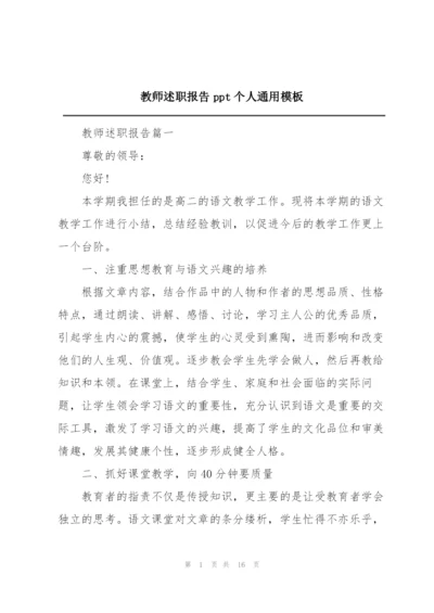 教师述职报告ppt个人通用模板.docx