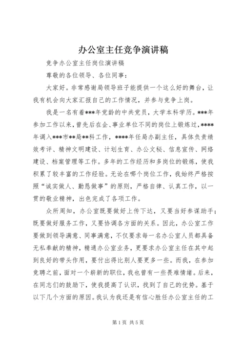 办公室主任竞争演讲稿 (4).docx