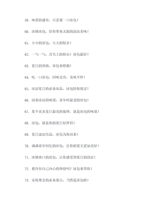 小时候吃的冰包广告语
