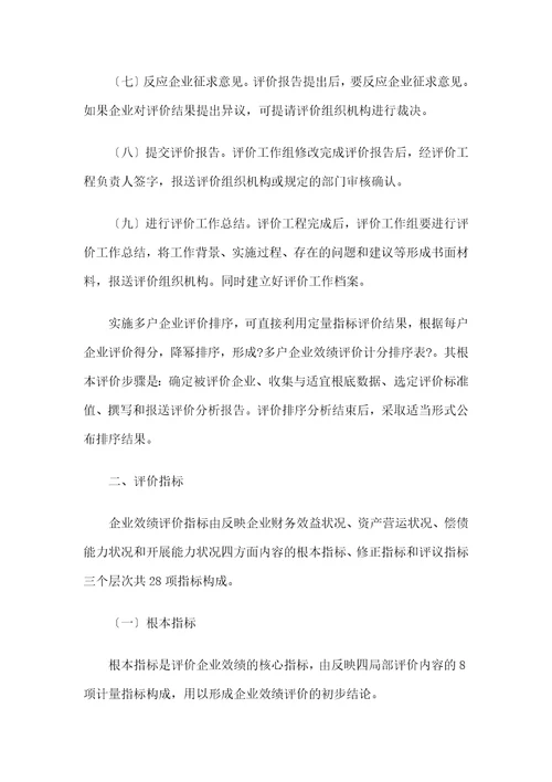 企业绩效评价操作细则document27页