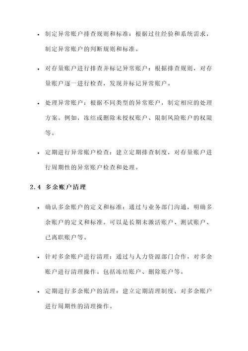 存量账户排查的工作方案