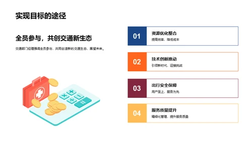 驶向未来：交通部门的崭新征程