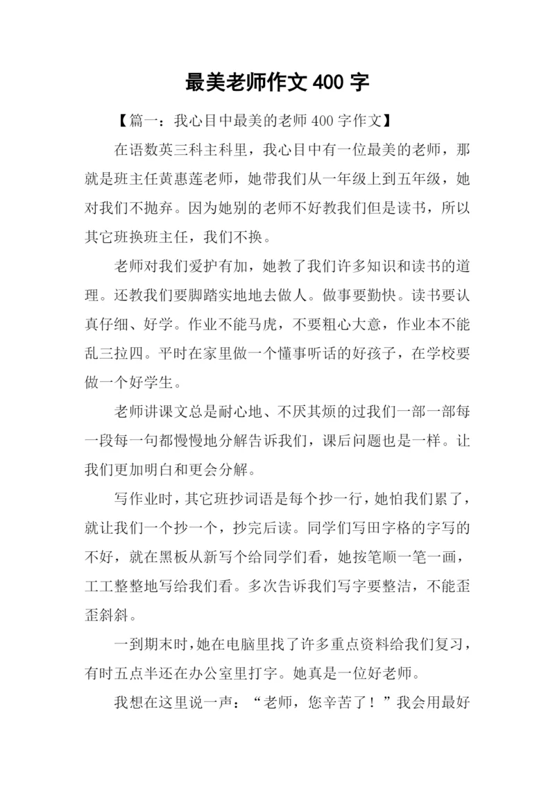 最美老师作文400字.docx